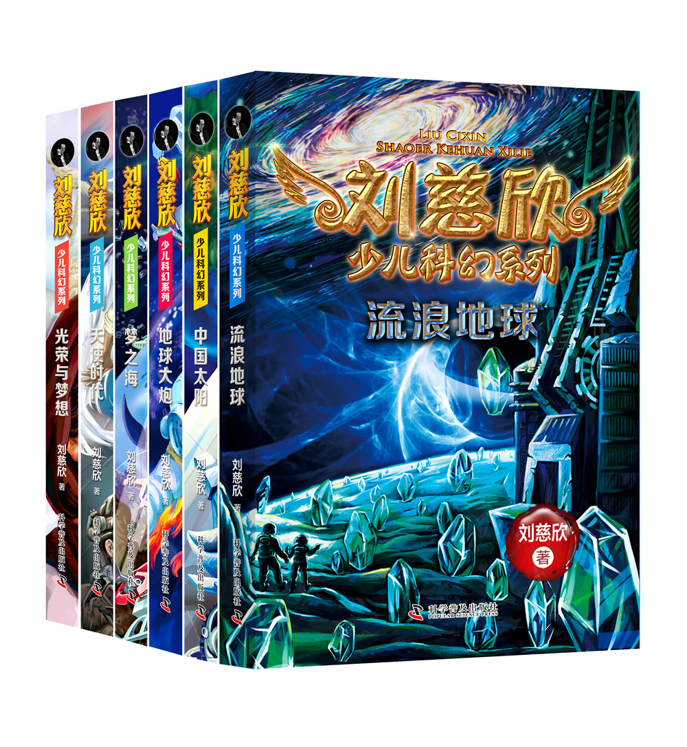 刘慈欣少儿科幻系列立体书影NO3_副本.jpg