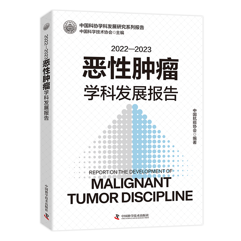 恶性肿瘤学科发展研究系列报告-立-800的副本.jpg