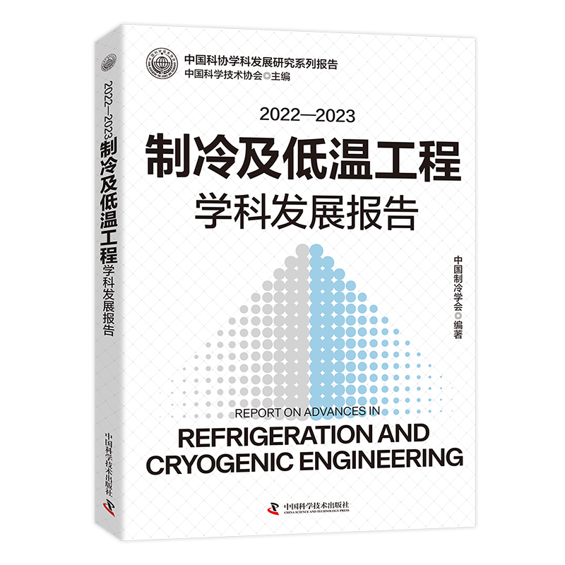制冷及低温工程学科发展研究系列报告-立-800的副本.jpg